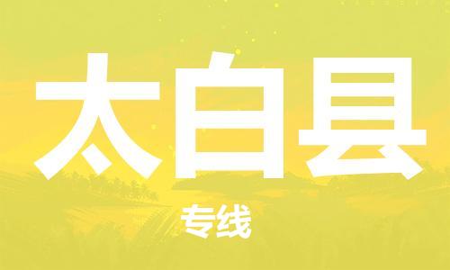 中山横栏镇到太白县物流公司-中山横栏镇至太白县全程派送