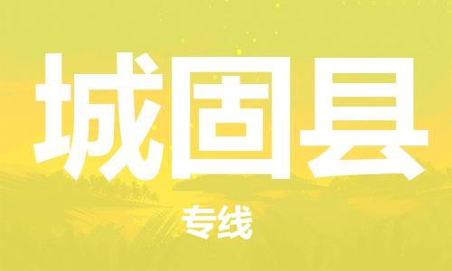 中山横栏镇到城固县物流公司-中山横栏镇至城固县全程派送