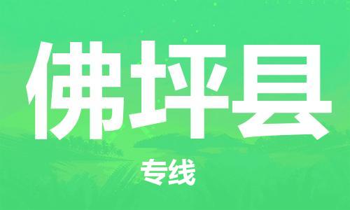 中山横栏镇到佛坪县物流公司-中山横栏镇至佛坪县全程派送