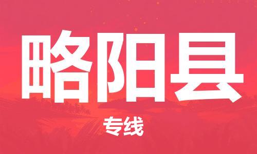 中山横栏镇到略阳县物流公司-中山横栏镇至略阳县全程派送