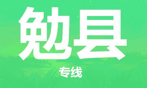 中山横栏镇到勉县物流公司-中山横栏镇至勉县全程派送