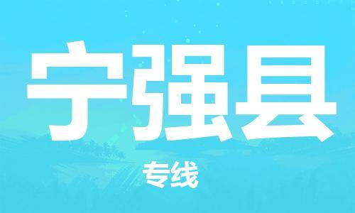 中山横栏镇到宁强县物流公司-中山横栏镇至宁强县全程派送