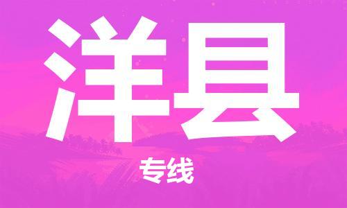 中山横栏镇到洋县物流公司-中山横栏镇至洋县全程派送