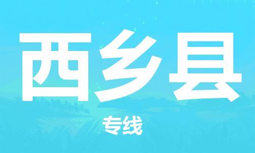 中山横栏镇到西乡县物流公司-中山横栏镇至西乡县全程派送
