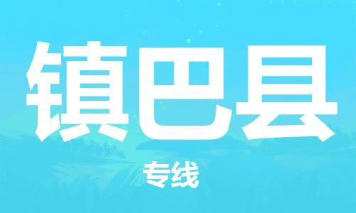 中山横栏镇到镇巴县物流公司-中山横栏镇至镇巴县全程派送
