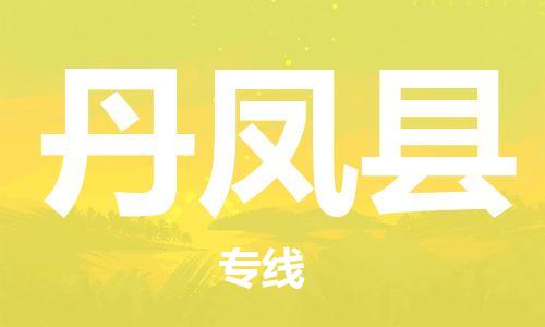 中山横栏镇到丹凤县物流公司-中山横栏镇至丹凤县全程派送