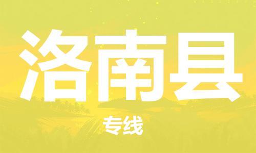 中山横栏镇到洛南县物流公司-中山横栏镇至洛南县全程派送