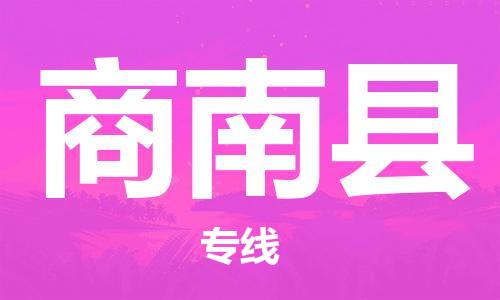 中山横栏镇到商南县物流公司-中山横栏镇至商南县全程派送