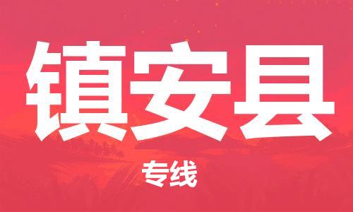 中山横栏镇到镇安县物流公司-中山横栏镇至镇安县全程派送
