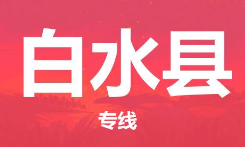 中山横栏镇到白水县物流公司-中山横栏镇至白水县全程派送