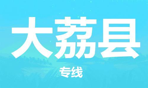 中山横栏镇到大荔县物流公司-中山横栏镇至大荔县全程派送