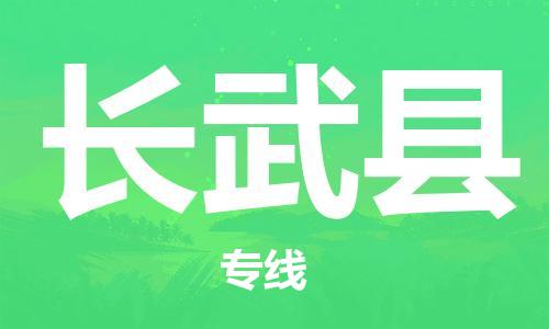 中山横栏镇到长武县物流公司-中山横栏镇至长武县全程派送