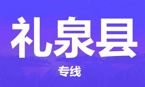 中山横栏镇到礼泉县物流公司-中山横栏镇至礼泉县全程派送