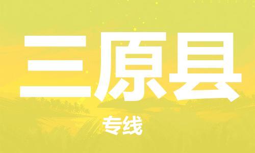 中山横栏镇到三原县物流公司-中山横栏镇至三原县全程派送