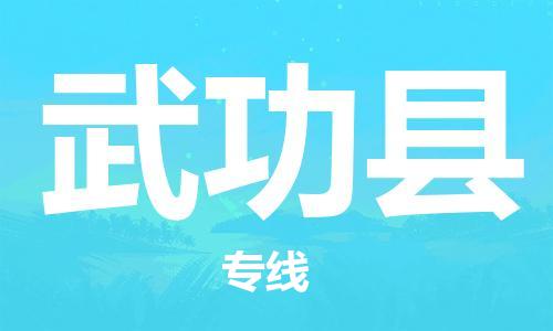 中山横栏镇到武功县物流公司-中山横栏镇至武功县全程派送