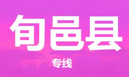中山横栏镇到旬邑县物流公司-中山横栏镇至旬邑县全程派送