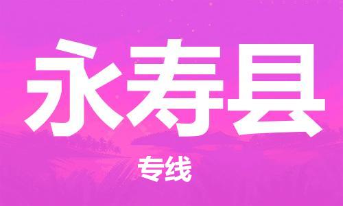 中山横栏镇到永寿县物流公司-中山横栏镇至永寿县全程派送