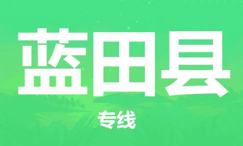 中山横栏镇到蓝田县物流公司-中山横栏镇至蓝田县全程派送