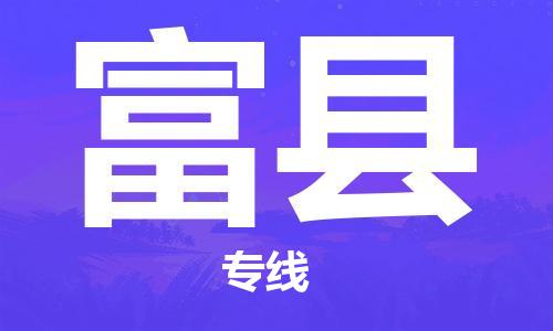 中山横栏镇到富县物流公司-中山横栏镇至富县全程派送