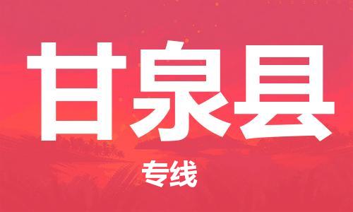 中山横栏镇到甘泉县物流公司-中山横栏镇至甘泉县全程派送