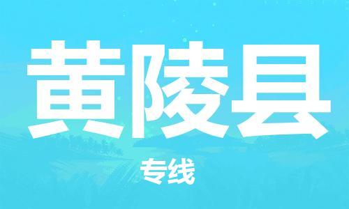 中山横栏镇到黄陵县物流公司-中山横栏镇至黄陵县全程派送