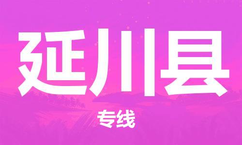 中山横栏镇到延川县物流公司-中山横栏镇至延川县全程派送
