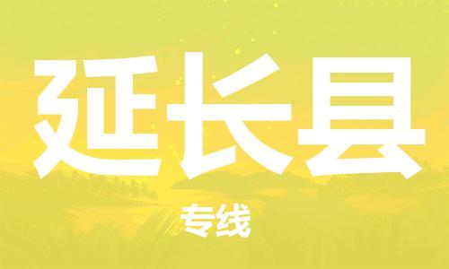 中山横栏镇到延长县物流公司-中山横栏镇至延长县全程派送