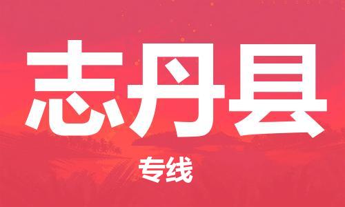 中山横栏镇到志丹县物流公司-中山横栏镇至志丹县全程派送