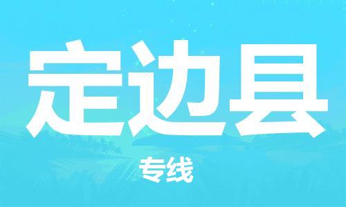 中山横栏镇到定边县物流公司-中山横栏镇至定边县全程派送