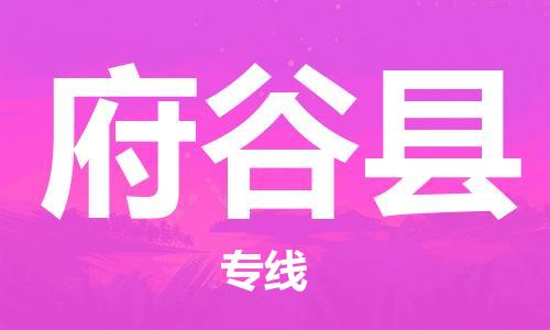 中山横栏镇到府谷县物流公司-中山横栏镇至府谷县全程派送
