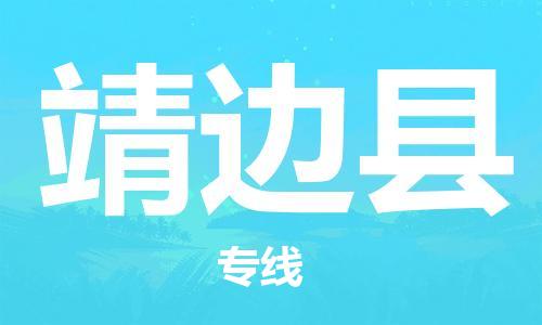 中山横栏镇到靖边县物流公司-中山横栏镇至靖边县全程派送