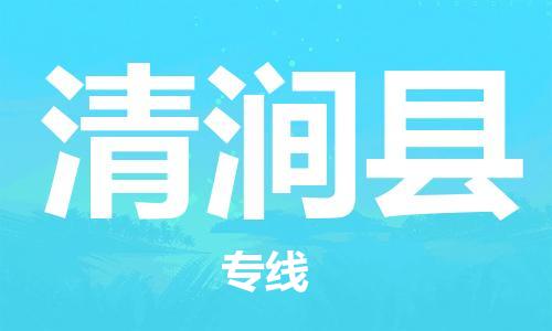 中山横栏镇到清涧县物流公司-中山横栏镇至清涧县全程派送