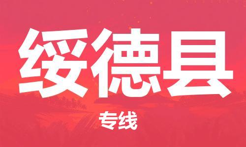 中山横栏镇到绥德县物流公司-中山横栏镇至绥德县全程派送