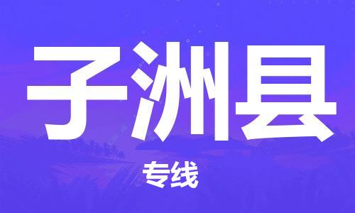 中山横栏镇到子洲县物流公司-中山横栏镇至子洲县全程派送
