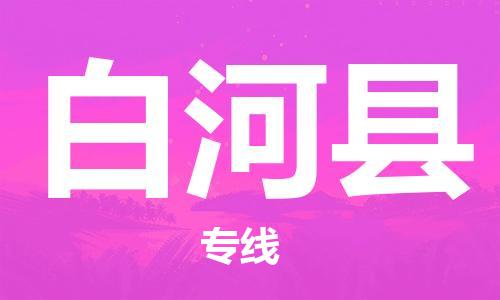 中山横栏镇到白河县物流公司-中山横栏镇至白河县全程派送