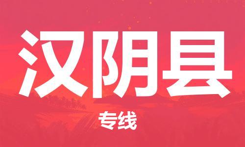 中山横栏镇到汉阴县物流公司-中山横栏镇至汉阴县全程派送