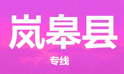 中山横栏镇到岚皋县物流公司-中山横栏镇至岚皋县全程派送