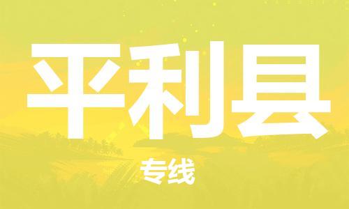 中山横栏镇到平利县物流公司-中山横栏镇至平利县全程派送