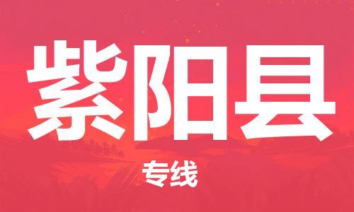 中山横栏镇到紫阳县物流公司-中山横栏镇至紫阳县全程派送
