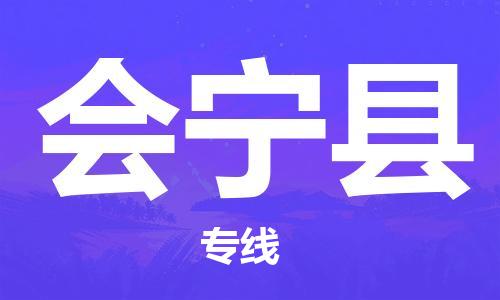 中山横栏镇到会宁县物流公司-中山横栏镇至会宁县全程派送