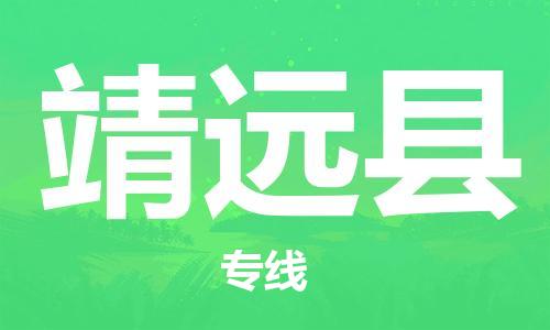 中山横栏镇到泾源县物流公司-中山横栏镇至泾源县全程派送