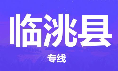 中山横栏镇到临洮县物流公司-中山横栏镇至临洮县全程派送