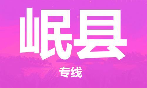 中山横栏镇到岷县物流公司-中山横栏镇至岷县全程派送