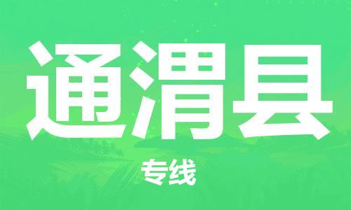 中山横栏镇到通渭县物流公司-中山横栏镇至通渭县全程派送