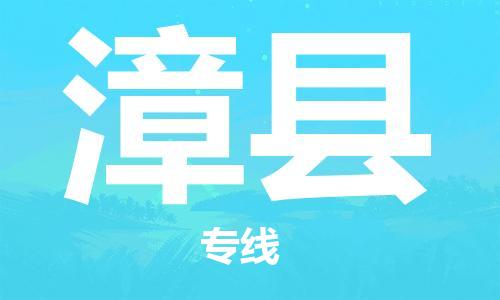 中山横栏镇到漳县物流公司-中山横栏镇至漳县全程派送