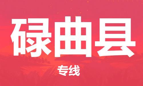 中山横栏镇到碌曲县物流公司-中山横栏镇至碌曲县全程派送
