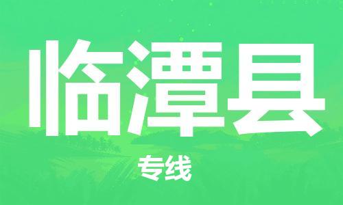 中山横栏镇到临潭县物流公司-中山横栏镇至临潭县全程派送