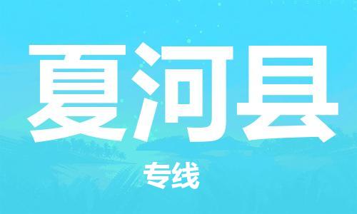 中山横栏镇到夏河县物流公司-中山横栏镇至夏河县全程派送