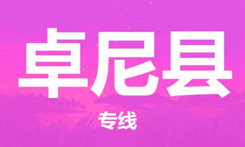 中山横栏镇到卓尼县物流公司-中山横栏镇至卓尼县全程派送