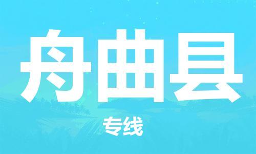 中山横栏镇到舟曲县物流公司-中山横栏镇至舟曲县全程派送